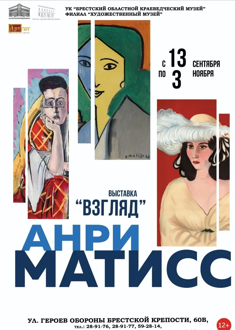 Неиссякаемая энергия художника и философа: выставка «Анри Матисс. Взгляд» работает в Художественном музее Бреста