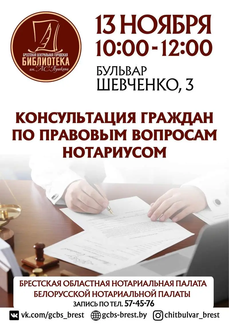 Нотариус бесплатно проконсультирует брестчан: как попасть на прием?