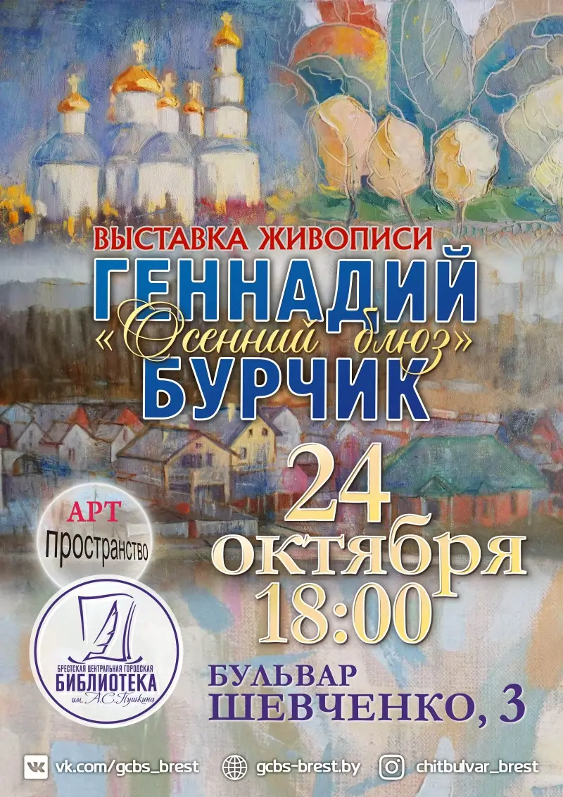 «Осенний блюз»: в Арт-пространстве брестской «Пушкинки» пройдет выставка живописи Геннадия Бурчика