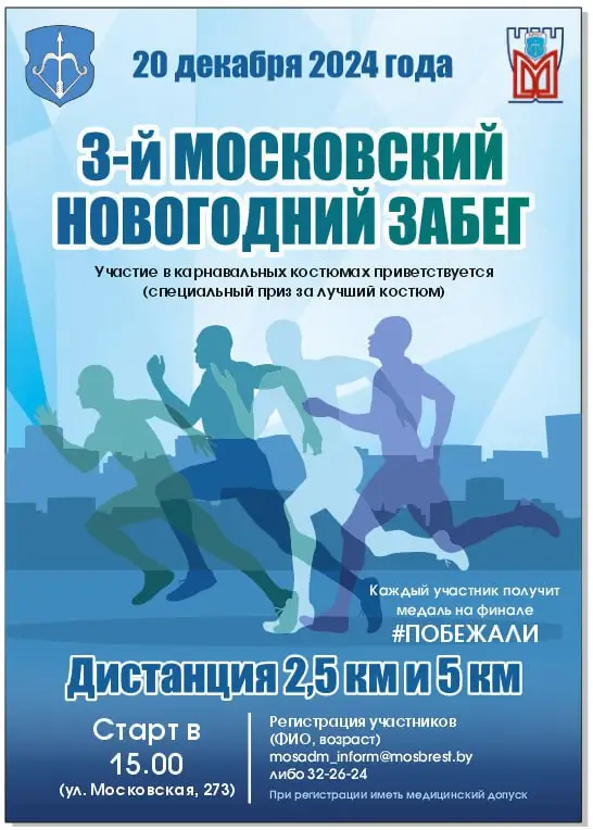 Новогодний забег пройдет в Московском районе Бреста: карнавальные костюмы приветствуются!