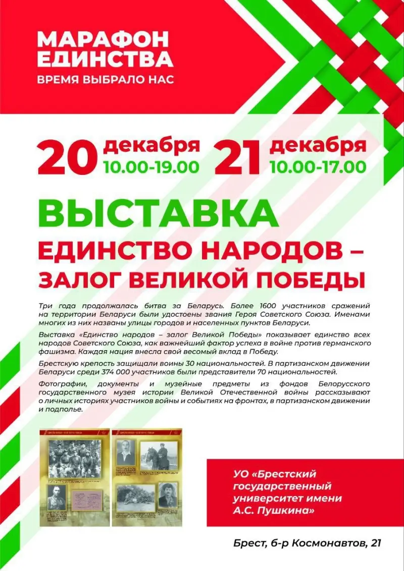 Выставка «Единство народов - залог Великой Победы»  пройдет в БрГУ им. Пушкина