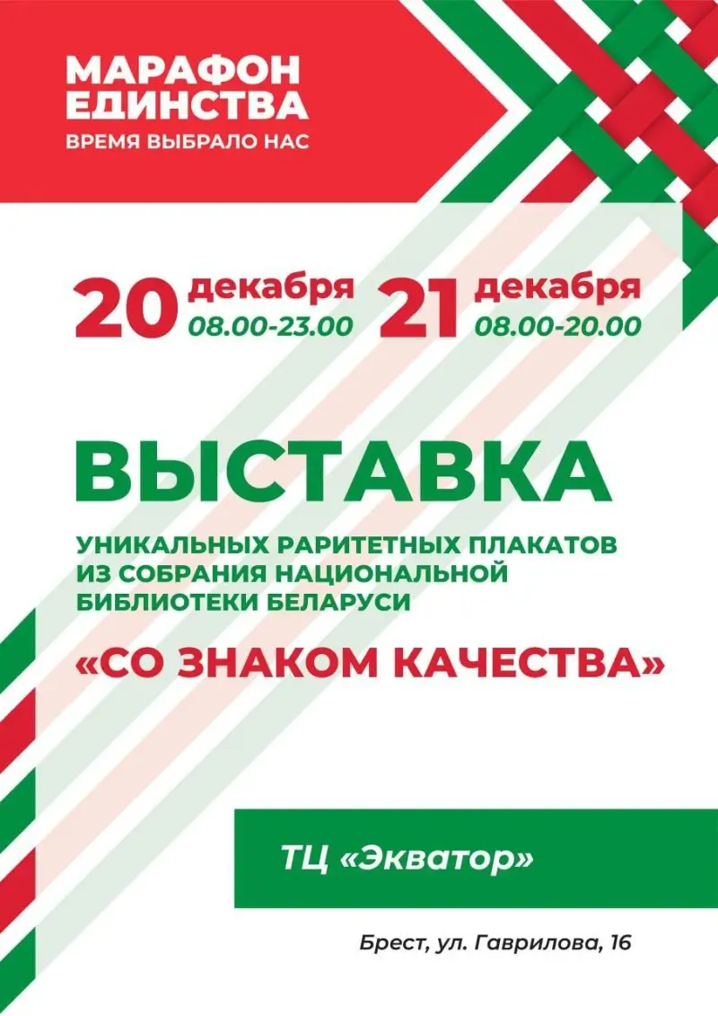 Только два дня: в Бресте можно будет посетить выставку уникальных плакатов