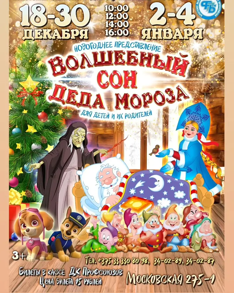 Посмотреть «Волшебный сон Деда Мороза»: новогоднее представление пройдет в ДК профсоюзов Бреста