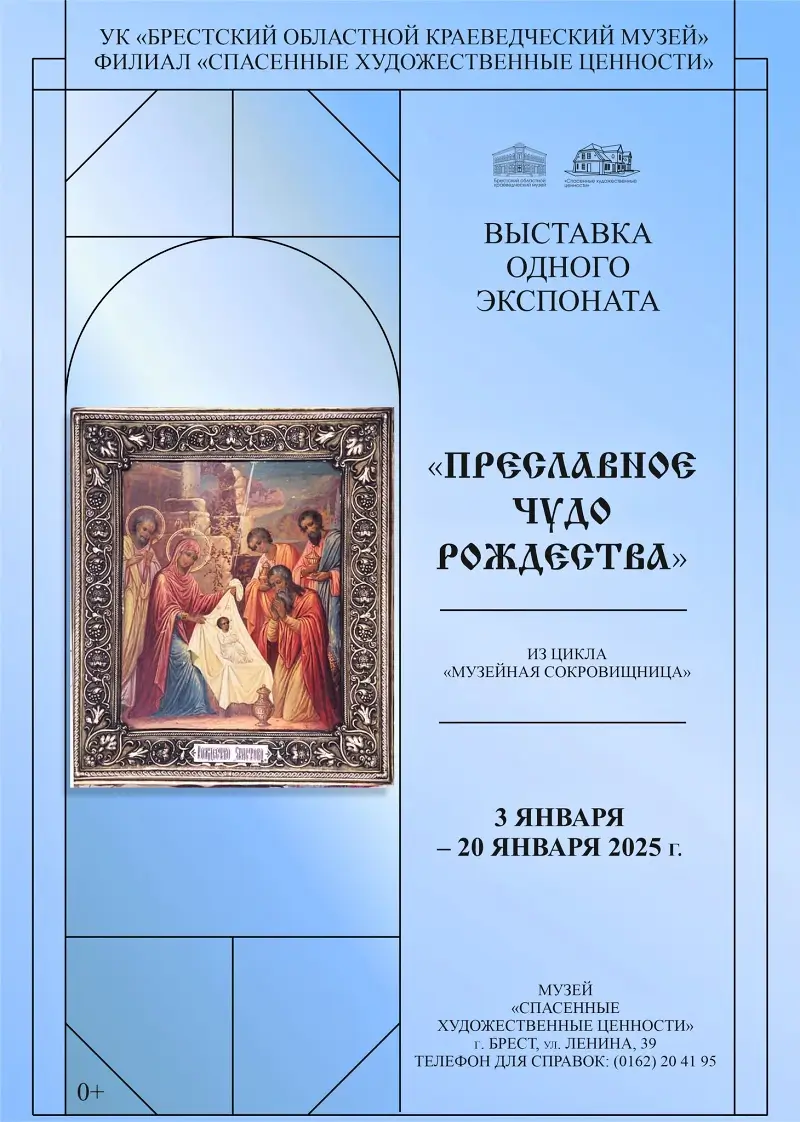 Выставка одного экспоната «Преславное чудо Рождества» открылась в брестской «Спасенке»