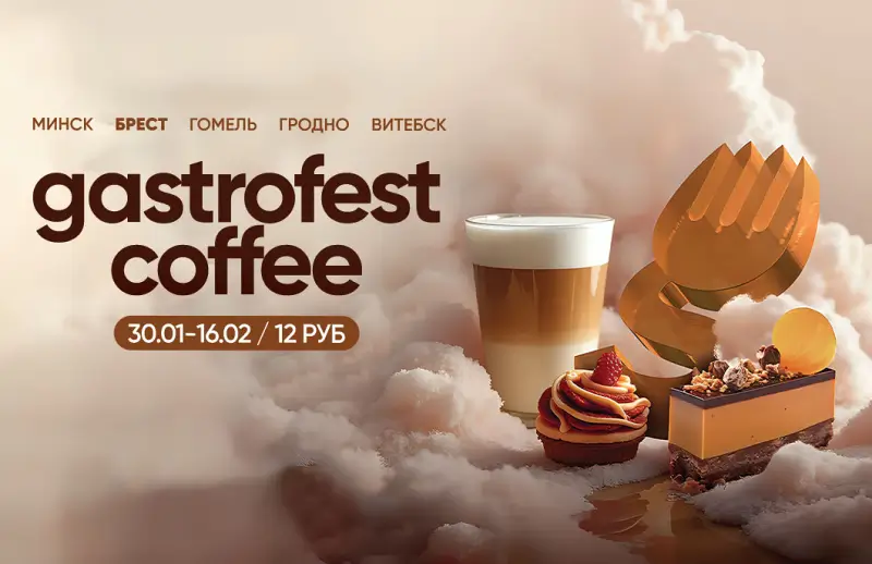 Фестиваль Gastrofest.Кофе пройдет в Бресте