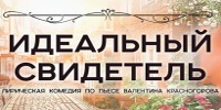 Счастье нельзя запланировать: трогательную комедию «Идеальный свидетель» представят в Бресте известные актеры