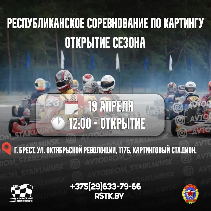 «Открытие сезона». Республиканское соревнование по картингу пройдет в Бресте