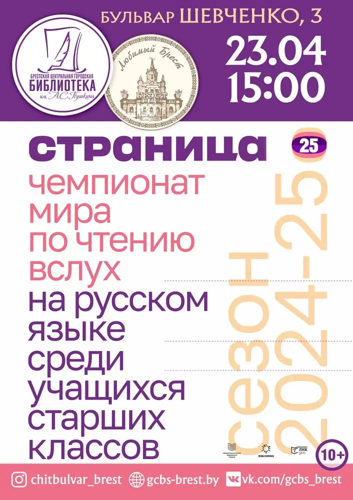 В Бресте пройдет отборочный тур чемпионата по чтению вслух среди старшеклассников «Страница’25»