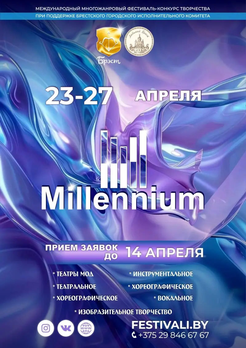 В Бресте снова пройдет Международный многожанровый фестиваль-конкурс Millennium