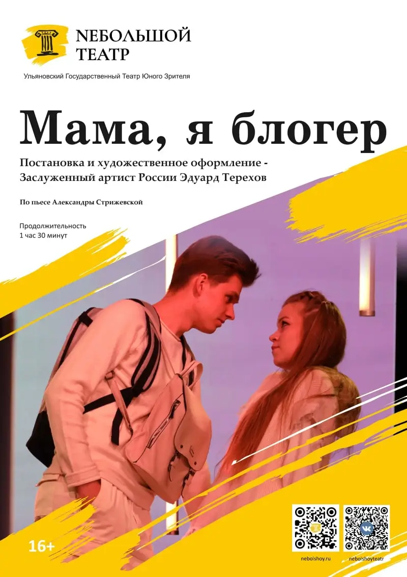 Сколько стоит любовь? Спектакль «Мама, я блогер» покажет в Бресте Ульяновский ТЮЗ