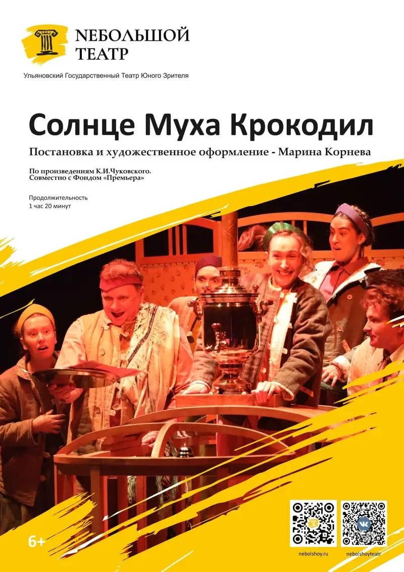 «Солнце Муха Крокодил»: театрально-образовательный проект по Чуковскому представят в Бресте ульяновские актеры