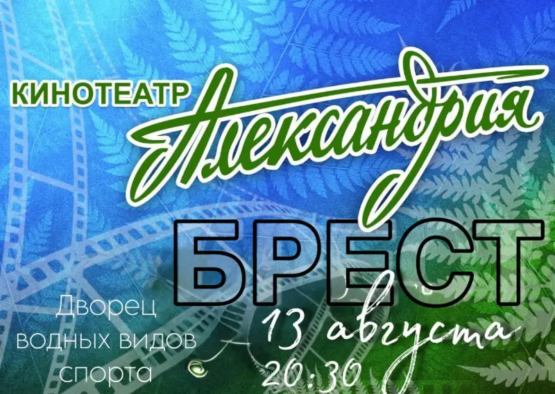 Впервые в Бресте: грандиозный гала-концерт «Кинотеатр "Александрия"»