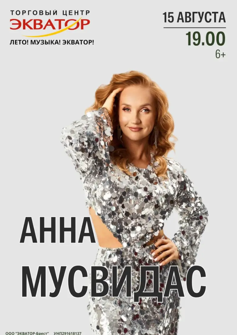 Летние музыкальные вечера у ТРЦ «Экватор» в Бресте продолжаются: 15 августа выступит Анна Мусвидас Летние музыкальные вечера у ТРЦ «Экватор» в Бресте продолжаются: 15 августа выступит Анна Мусвидас
