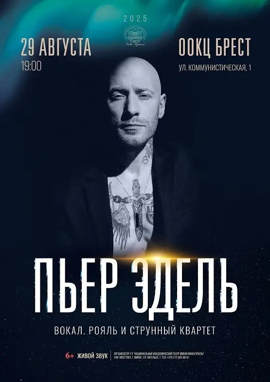 В Бресте с сольной программой выступит Пьер Эдель