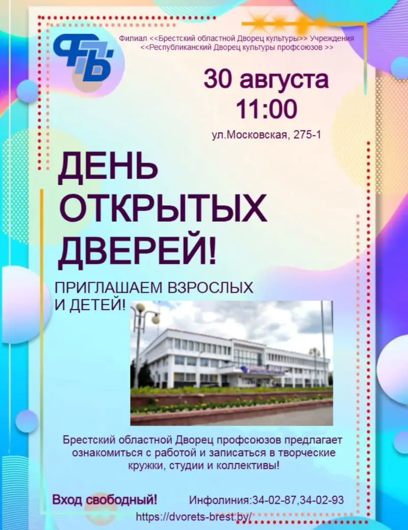 Здесь рождаются таланты: на День открытых дверей приглашает ДК профсоюзов Бреста Здесь рождаются таланты: на День открытых дверей приглашает ДК профсоюзов Бреста