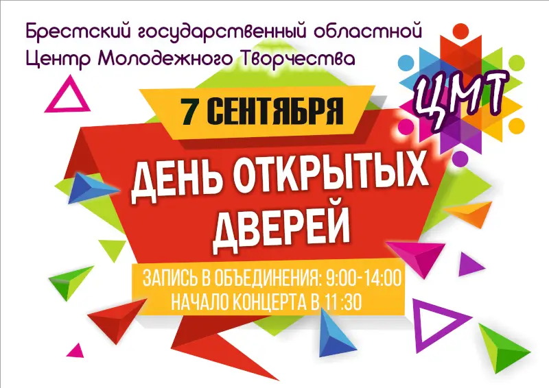 День открытых дверей в ЦМТ Бреста День открытых дверей в ЦМТ Бреста