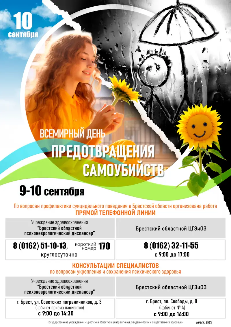 10 сентября - Всемирный день предотвращения самоубийств 10 сентября - Всемирный день предотвращения самоубийств