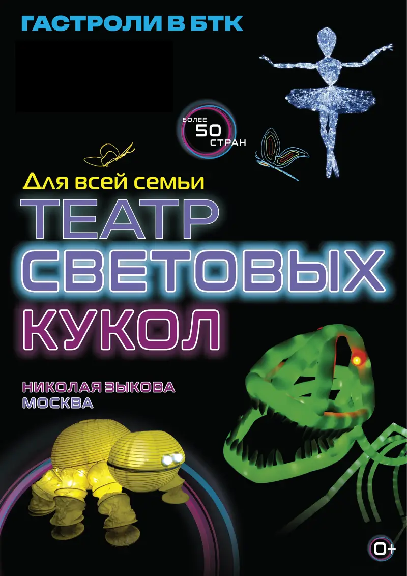 Скелетозавр, паук-инопланетянин, жар-птица и другие: в Брест приезжает уникальный Театр световых кукол Николая Зыкова