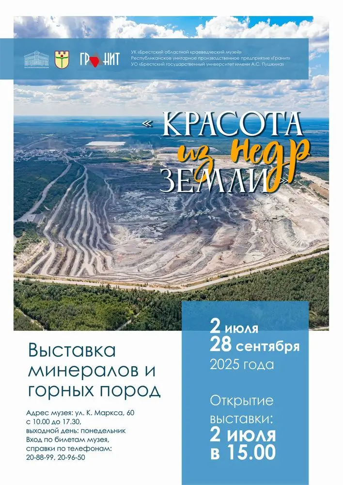 «Красоту из недр земли» можно увидеть на выставке минералов в краеведческом музее Бреста