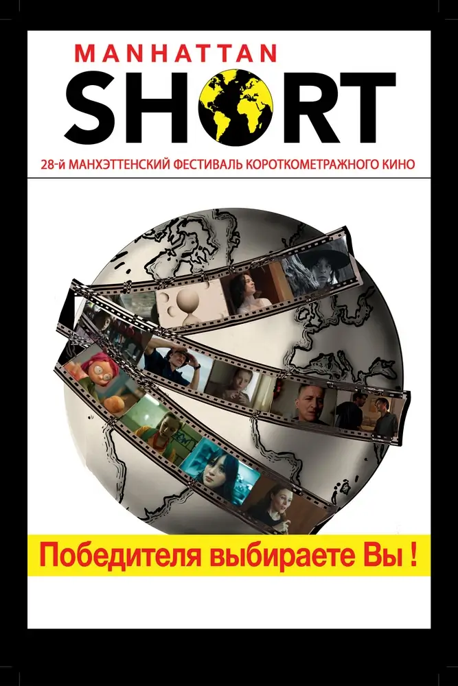 Манхэттенский фестиваль короткометражного кино в Бресте: программа Манхэттенский фестиваль короткометражного кино в Бресте: программа