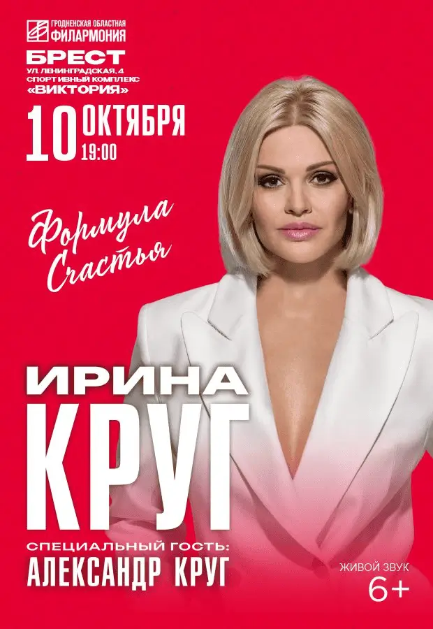 С программой «Формула счастья» в Бресте выступит Ирина Круг