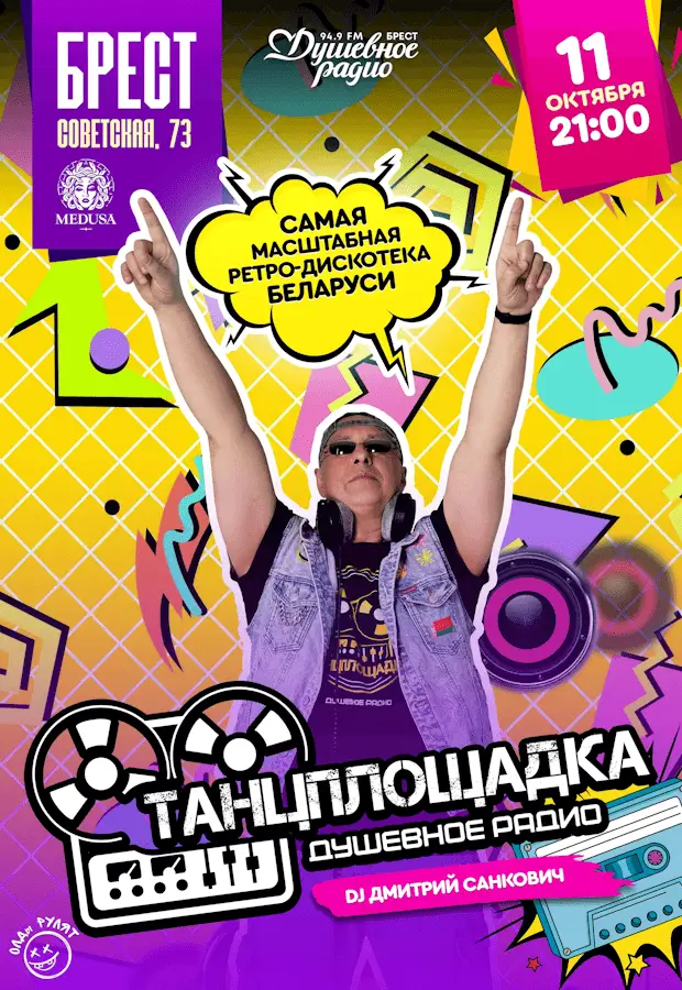 Легендарная ретро-дискотека «Танцплощадка» открывает новый сезон в Бресте Легендарная ретро-дискотека «Танцплощадка» открывает новый сезон в Бресте
