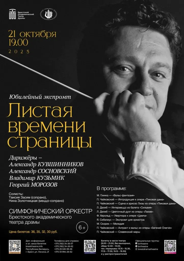 Юбилейный экспромт «Листая времени страницы» подарит Бресту симфонический оркестр БАТД