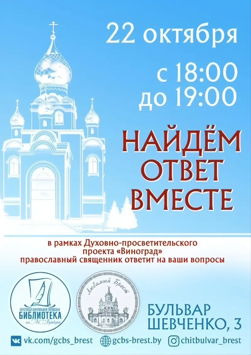 Найдем ответ вместе: духовно-просветительский проект «Виноград». Встреча в брестской «Пушкинке»