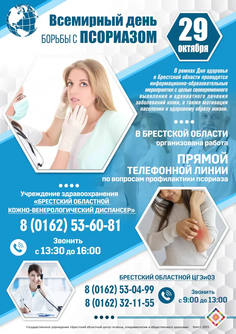 День борьбы с псориазом