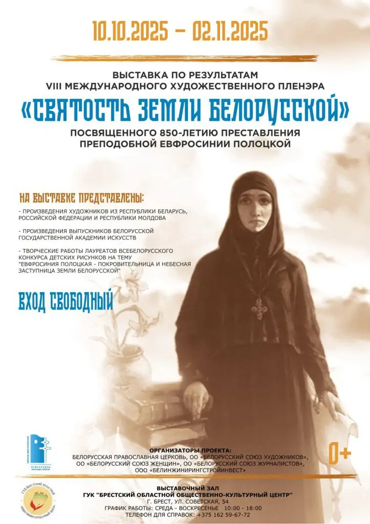 Выставка «Святость земли белорусской» в Бресте