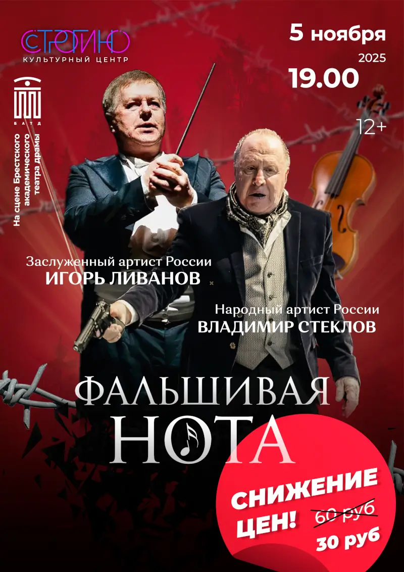 Обнажение души: Игорь Ливанов и Владимир Стеклов в психологической драме «Фальшивая нота». Смотрите на брестской сцене