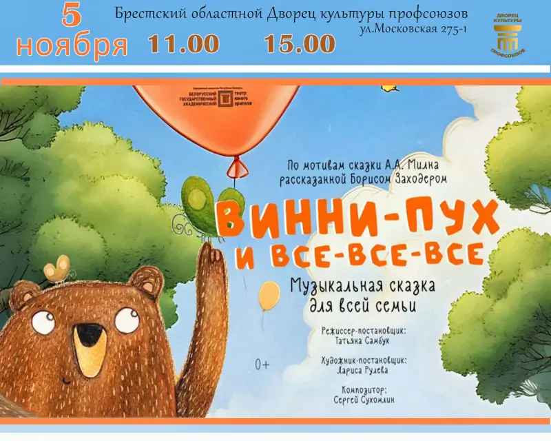 Музыкальную сказку для всей семьи о похождениях Винни-Пуха покажут в Брестском ДК профсоюзов