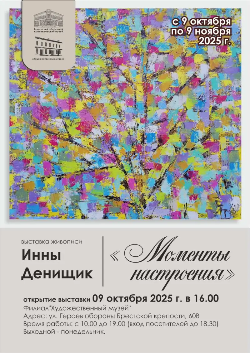 Выставка живописи Инны Денищик «Моменты настроения» в Бресте
