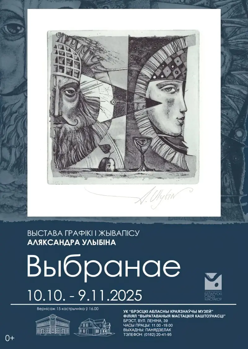 Выставка Александра Улыбина «Выбранае» проходит в брестской «Спасенке» Выставка Александра Улыбина «Выбранае» проходит в брестской «Спасенке»