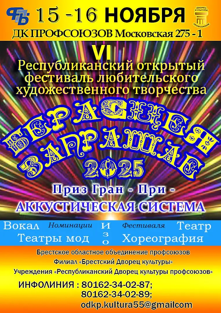 Фестиваль любительского художественного творчества «Берасцея запрашае!» состоится 15-16 ноября Фестиваль любительского художественного творчества «Берасцея запрашае!» состоится 15-16 ноября