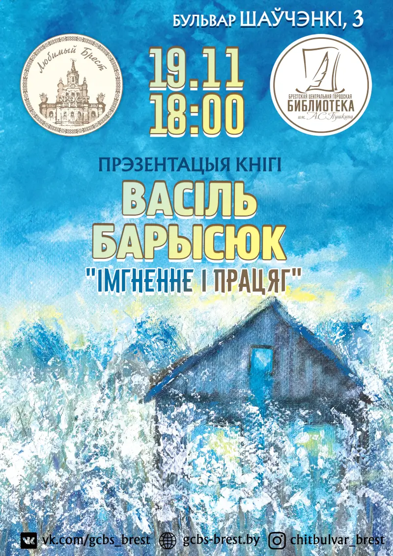 «Імгненне і працяг»: презентация книги Василия Борисюка состоится в брестской «Пушкинке» «Імгненне і працяг»: презентация книги Василия Борисюка состоится в брестской «Пушкинке»