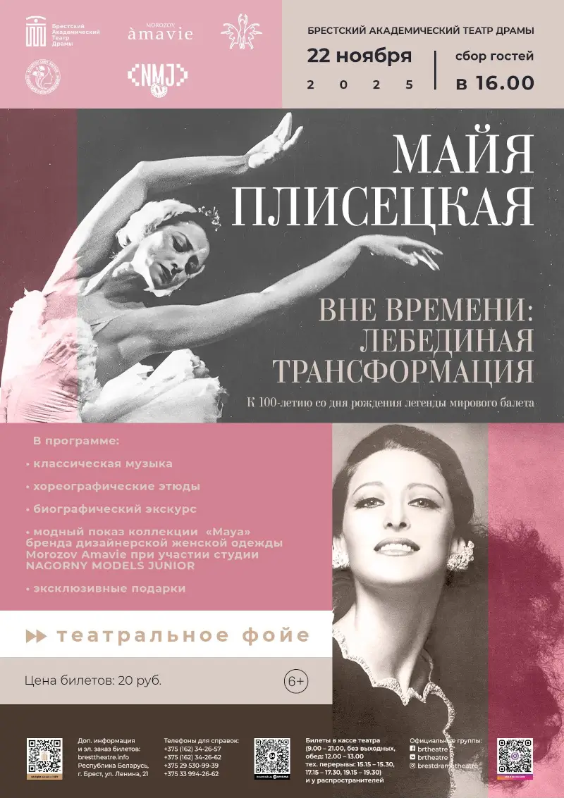 Оригинальный взгляд на жизнь Майи Плисецкой: 22 ноября в БАТД