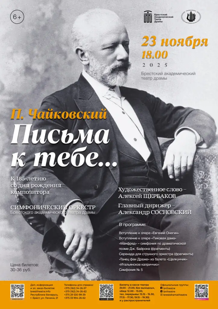 Петр Чайковский: «Письма к тебе…». На концерт о судьбе и творчестве великого композитора приглашает БАТД