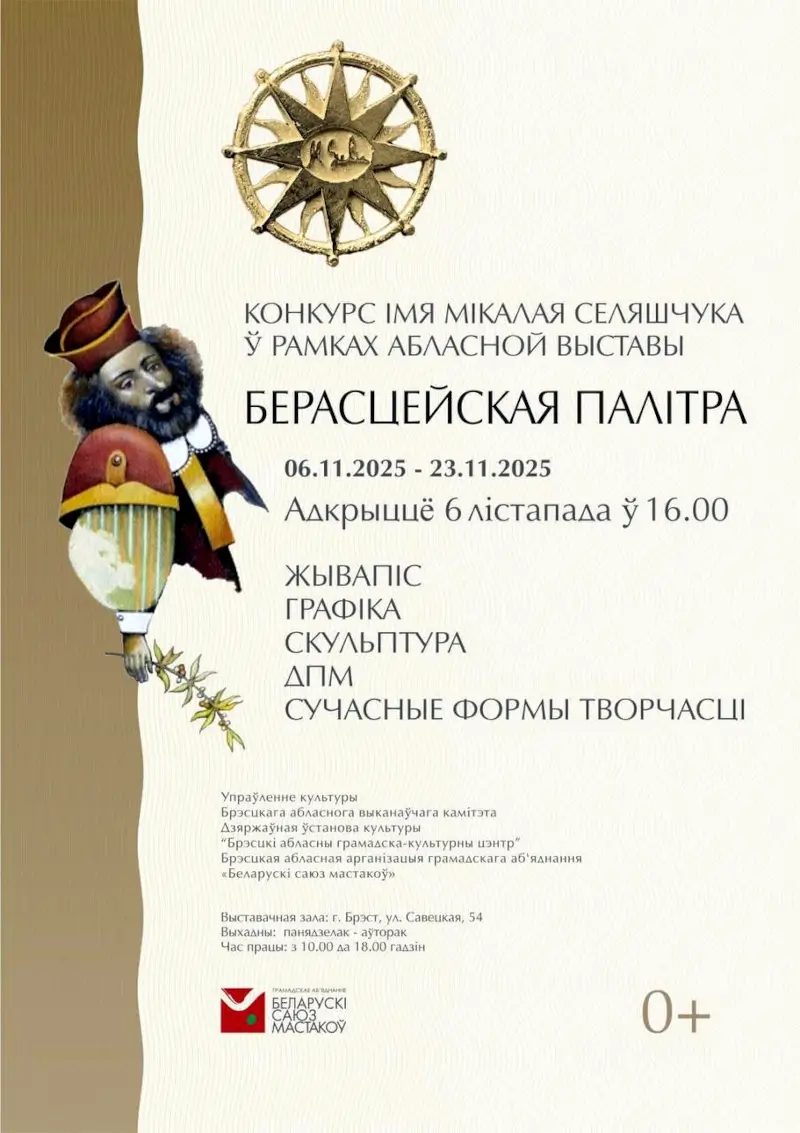 «Берестейская палитра»: традиционная выставка художников Брестчины