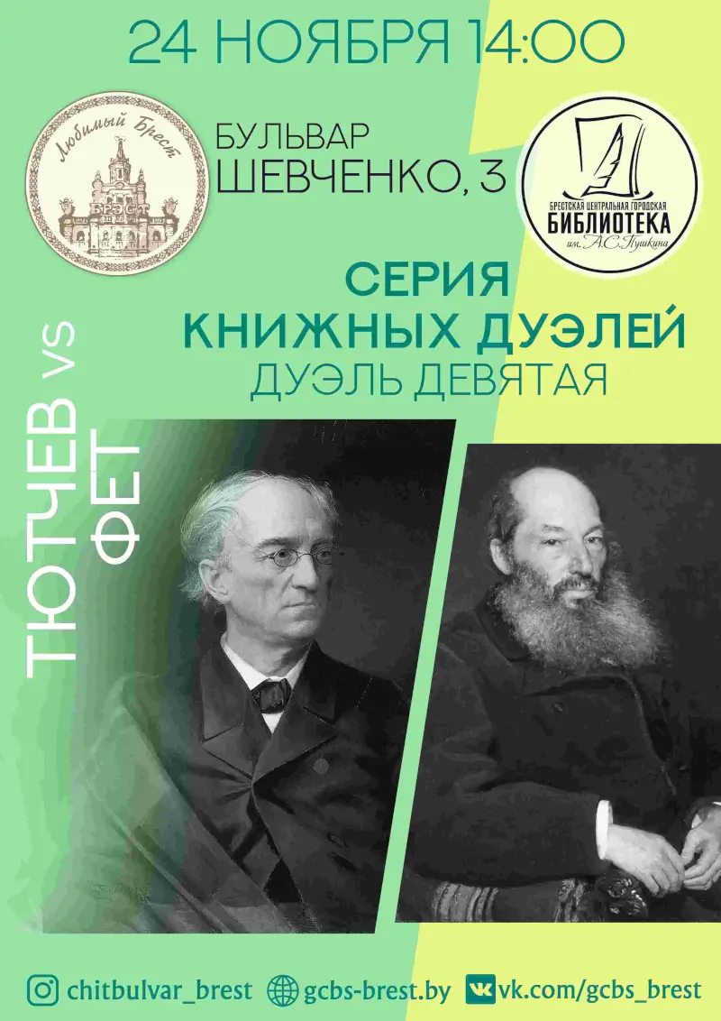 В Бресте снова сразятся «книжные дуэлянты»: почитатели творчества Тютчева и Фета