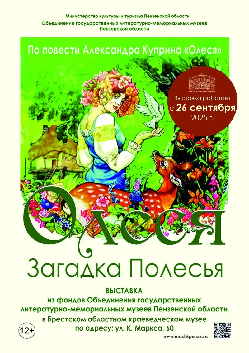 Трагическая история в романтических иллюстрациях: выставка «Олеся. Загадка Полесья» в Бресте