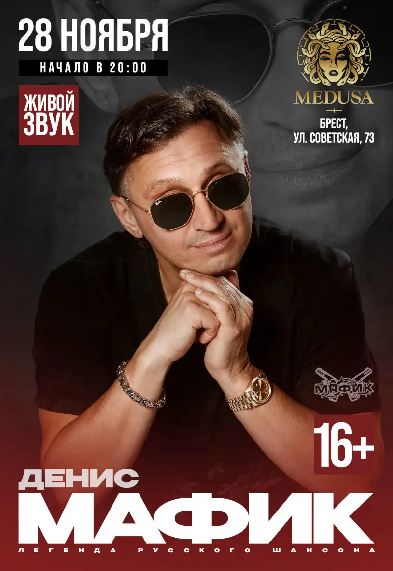 Легенда русского шансона Денис Мафик в Бресте: юбилейный концерт «20 лет на сцене» Легенда русского шансона Денис Мафик в Бресте: юбилейный концерт «20 лет на сцене»