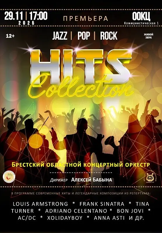 Премьера от Брестского областного концертного оркестра: «HITS collection»