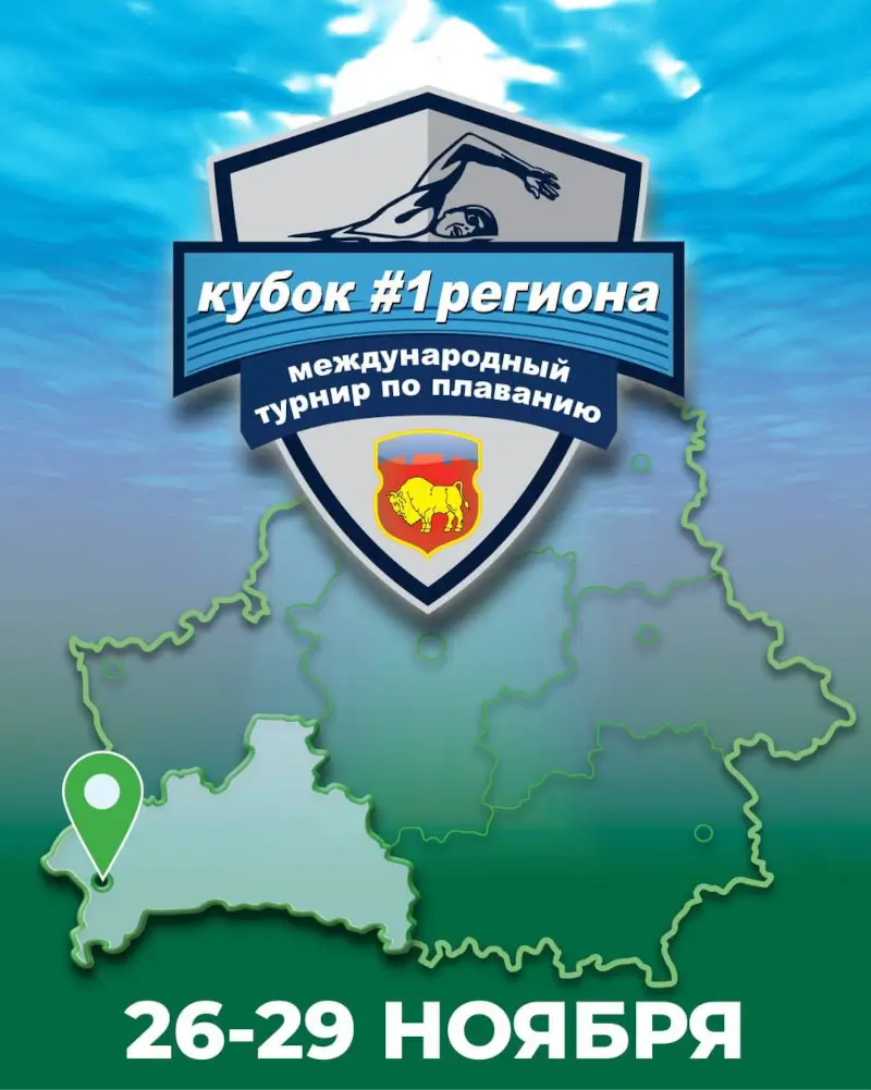 В Бресте разыграют «Кубок #1региона» по плаванию: программа международного турнира