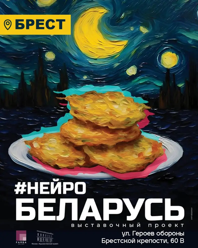 Синтез технологий и национальной идентичности: необычная выставка «НейроБеларусь» пройдет в Художественном музее Бреста