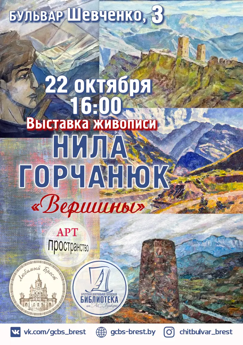 Незабываемые путешествия и горные пейзажи: выставка живописи Нилы Горчанюк «Вершины» в Бресте Незабываемые путешествия и горные пейзажи: выставка живописи Нилы Горчанюк «Вершины» в Бресте