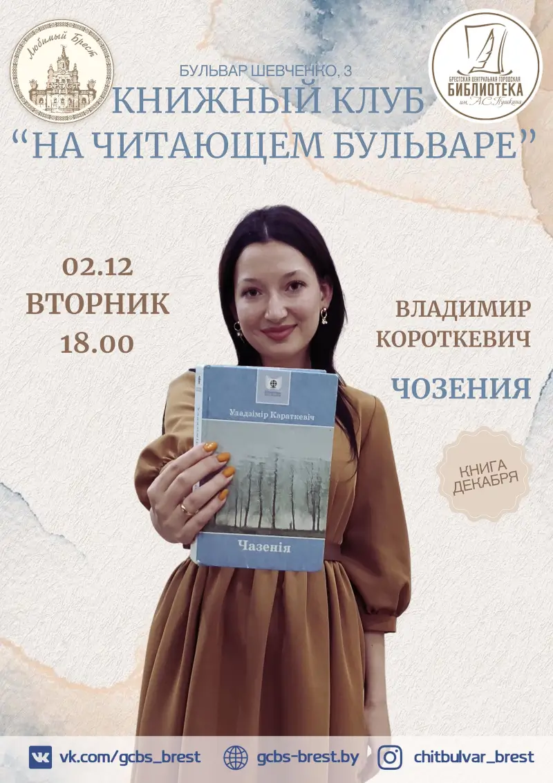 Книжный клуб для всех желающих: «На Читающем бульваре» обсудят повесть Владимира Короткевича