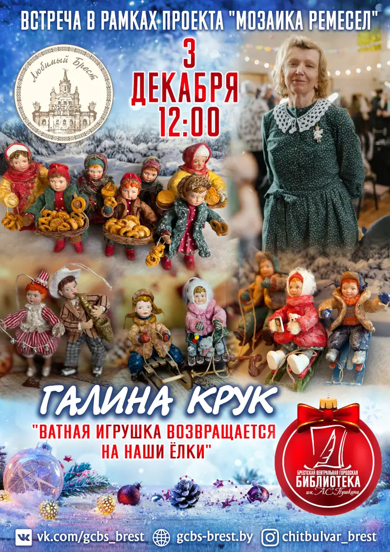 «Мозаика ремесел» в брестской «Пушкинке»: о тонкостях изготовления ватных елочных игрушек расскажет рукодельница Галина Крук
