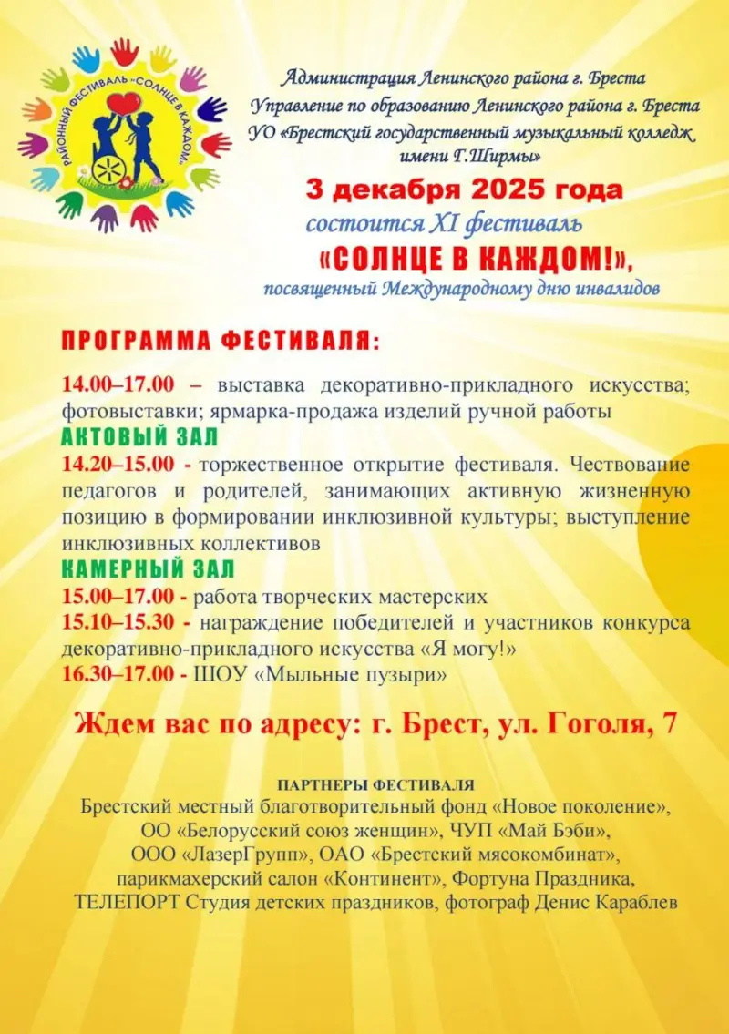 Фестиваль «Солнце в каждом» состоится в Бресте 3 декабря