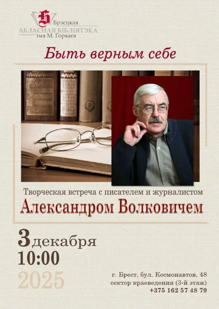Творческая встреча с Александром Волковичем пройдет в горьковской библиотеке Бреста Творческая встреча с Александром Волковичем пройдет в горьковской библиотеке Бреста